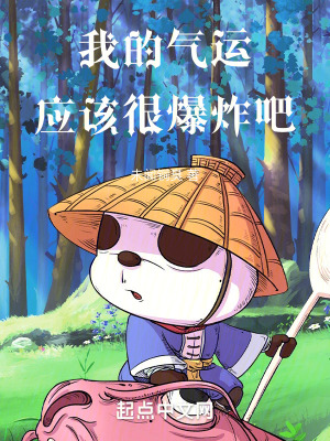 我的氣運應該很爆炸吧 我的氣運應該很爆炸吧