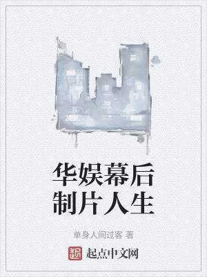 華娛幕後製片人生 華娛幕後製片人生