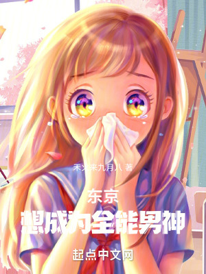 東京:想成為全能男神 東京:想成為全能男神