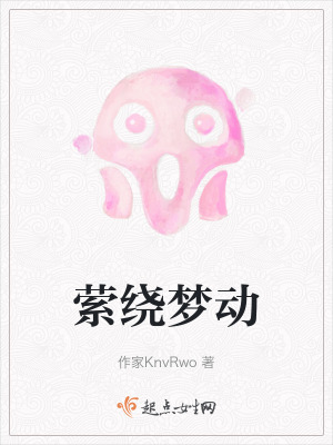 縈繞夢動 縈繞夢動