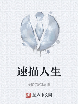 速描人生 速描人生