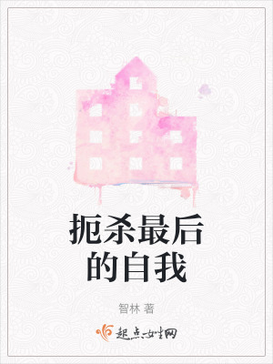 扼殺最後的自我 扼殺最後的自我