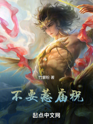 不要惹廟祝 不要惹廟祝