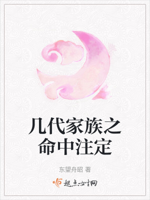幾代家族之命中注定 幾代家族之命中注定