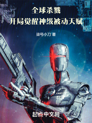 全球殺戮:開局覺醒神級被動天賦 全球殺戮:開局覺醒神級被動天賦