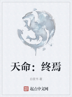 天命:終焉 天命:終焉