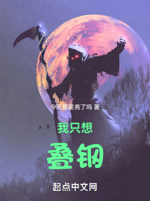 我隻想疊鋼 我隻想疊鋼