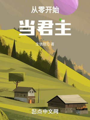 從零開始當君主 從零開始當君主