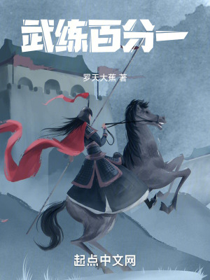 武練百分一 武練百分一