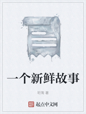 一個新鮮故事 一個新鮮故事