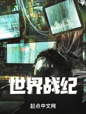 世界戰紀 世界戰紀