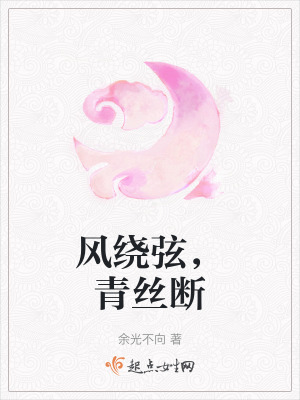 風繞弦,青絲斷 風繞弦,青絲斷
