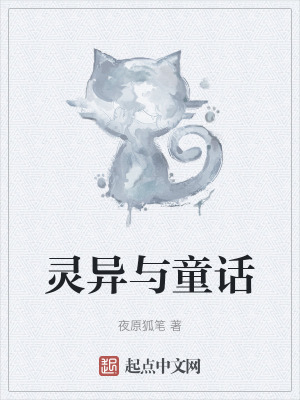 靈異與童話 靈異與童話