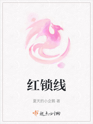 紅鎖線 紅鎖線