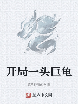 開局一頭巨龜 開局一頭巨龜