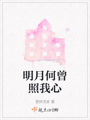 明月何曾照我心 明月何曾照我心