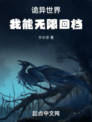 詭異世界,我能無限回檔 詭異世界,我能無限回檔