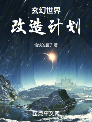 玄幻世界改造計劃 玄幻世界改造計劃