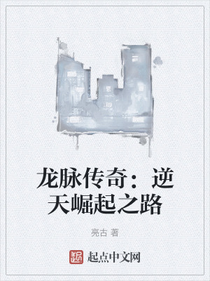 龍脈傳奇:逆天崛起之路 龍脈傳奇:逆天崛起之路