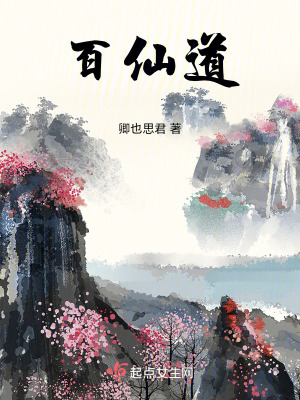 百仙道 百仙道