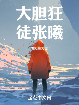 大膽狂徒張曦 大膽狂徒張曦