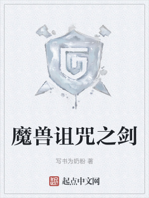 魔獸詛咒之劍 魔獸詛咒之劍