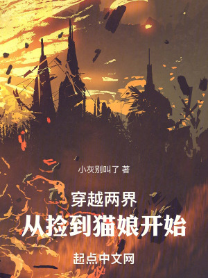 穿越兩界:從撿到貓娘開始 穿越兩界:從撿到貓娘開始