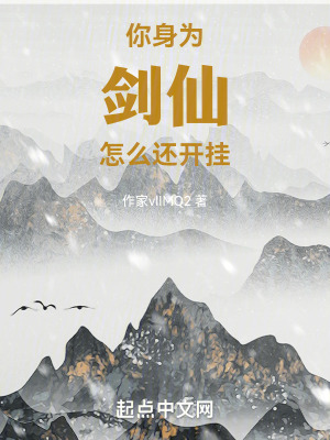 你身為劍仙,怎麽還開掛 你身為劍仙,怎麽還開掛