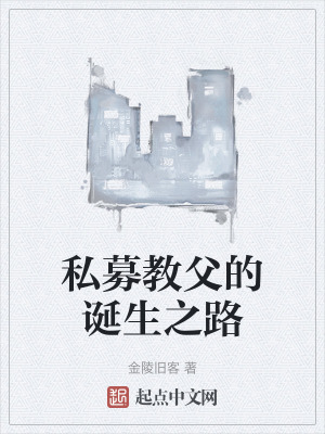 私募教父的誕生之路 私募教父的誕生之路