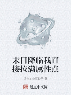 末日降臨我直接拉滿屬性點 末日降臨我直接拉滿屬性點