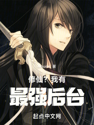 修仙?我有最強後台 修仙?我有最強後台