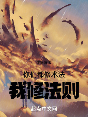 你們都修術法,我修法則! 你們都修術法,我修法則!