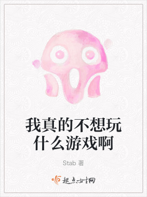 我真的不想玩什麽遊戲啊 我真的不想玩什麽遊戲啊