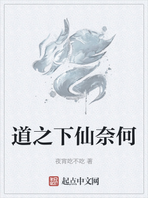 道之下仙奈何 道之下仙奈何