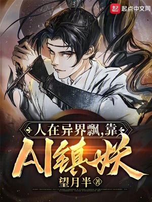 人在異界飄,靠AI鎮妖 人在異界飄,靠AI鎮妖