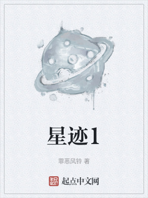 星跡1 星跡1