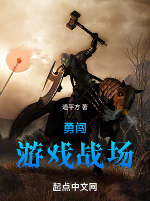 勇闖遊戲戰場 勇闖遊戲戰場