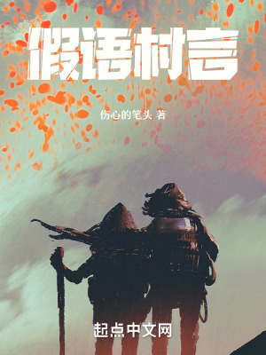 假語村言 假語村言