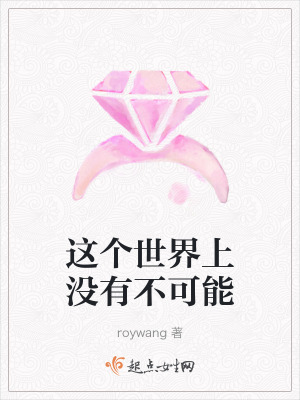 這個世界上沒有不可能 這個世界上沒有不可能