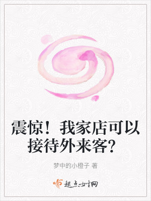震驚!我家店可以接待外來客? 震驚!我家店可以接待外來客?