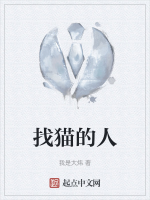 找貓的人 找貓的人
