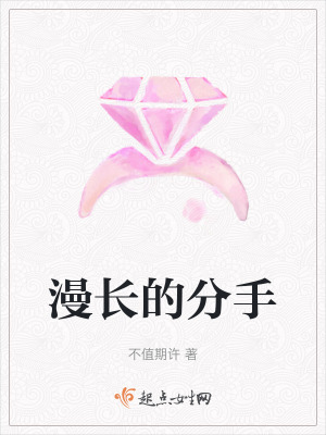 漫長的分手 漫長的分手