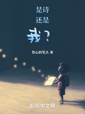 是詩還是我? 是詩還是我?