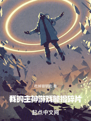 我的主神遊戲能撿碎片 我的主神遊戲能撿碎片