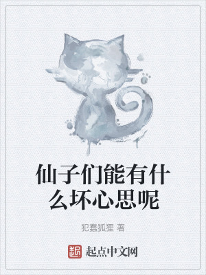 仙子們能有什麽壞心思呢 仙子們能有什麽壞心思呢