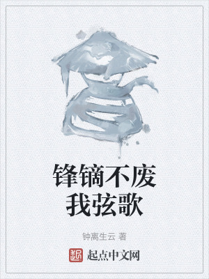 鋒鏑不廢我弦歌 鋒鏑不廢我弦歌