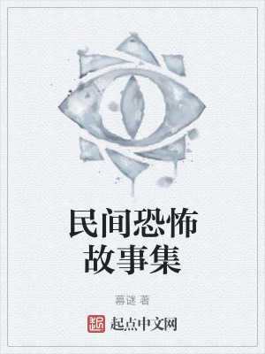 民間恐怖故事集 民間恐怖故事集