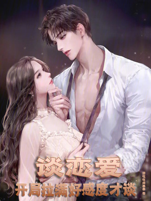 談戀愛?開局拉滿好感度才談 談戀愛?開局拉滿好感度才談