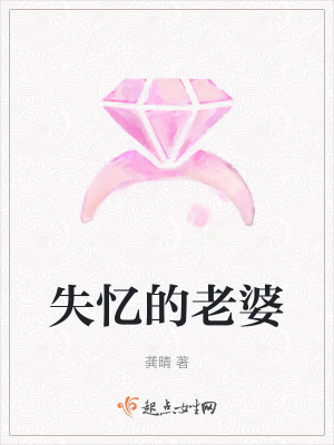 失憶的老婆 失憶的老婆