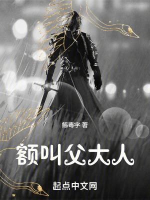 額!叫父大人 額!叫父大人